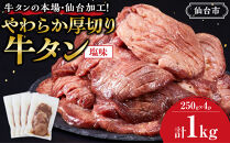 牛タンの本場・仙台加工！やわらか厚切り牛タン（塩味）1kg　●&nbsp;｜&nbsp;肉&nbsp;牛肉&nbsp;タン&nbsp;食品&nbsp;仙台&nbsp;厚切り&nbsp;塩味&nbsp;やわらか&nbsp;ギフト&nbsp;人気&nbsp;本場&nbsp;加工