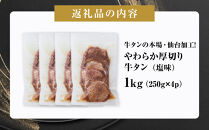 牛タンの本場・仙台加工！やわらか厚切り牛タン（塩味）1kg　●&nbsp;｜&nbsp;肉&nbsp;牛肉&nbsp;タン&nbsp;食品&nbsp;仙台&nbsp;厚切り&nbsp;塩味&nbsp;やわらか&nbsp;ギフト&nbsp;人気&nbsp;本場&nbsp;加工