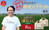 特別栽培米ゆめぴりか精米6kg(3kg×2袋)&nbsp;令和8年産&nbsp;（10月から発送開始予定）_05276