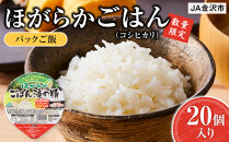 パックご飯【数量限定】JA金沢市&nbsp;ほがらかごはん&nbsp;20個入り&nbsp;白米