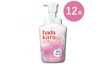 【新パッケージ】hadakara（ハダカラ）ボディソープ　泡で出てくるタイプ　フローラルブーケの香り　本体540ml&nbsp;12本セット