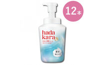 【新パッケージ】hadakara（ハダカラ）ボディソープ　泡で出てくるタイプ　クリーミーソープの香り　本体540ml&nbsp;12本セット