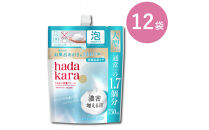 【新パッケージ】hadakara（ハダカラ）ボディソープ　泡で出てくるタイプ　クリーミーソープの香り　詰替え750ml&nbsp;12袋パック