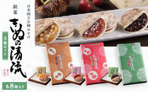 きぬの清流&nbsp;3種セット（8個×3種）&nbsp;｜&nbsp;和菓子&nbsp;銘菓&nbsp;&nbsp;日光&nbsp;鬼怒川温泉&nbsp;土産&nbsp;旅館&nbsp;茶菓&nbsp;焼菓子&nbsp;