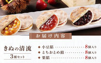 きぬの清流&nbsp;3種セット（8個×3種）&nbsp;｜&nbsp;和菓子&nbsp;銘菓&nbsp;&nbsp;日光&nbsp;鬼怒川温泉&nbsp;土産&nbsp;旅館&nbsp;茶菓&nbsp;焼菓子&nbsp;