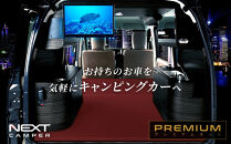 ネクストキャンパー&nbsp;プレミアムキット&nbsp;