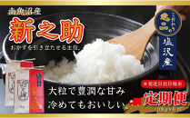 【令和8年産先行予約】【定期便6ヵ月】南魚沼産新之助10kg一等米（5kg×2袋）（10kg×6回）【塩沢地区】【2026年10月中旬より1ヶ月以内に順次発送予定】