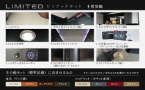 ネクストキャンパー&nbsp;リミテッドキット&nbsp;