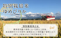 特別栽培米ゆめぴりか精米9kg(3kg×3袋)&nbsp;令和8年産（10月から発送開始予定）_05904