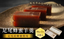 森再生から生まれた【足尾蜂蜜羊羹】木箱入&nbsp;（50g×5本）