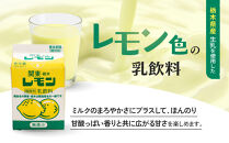 関東栃木レモン入り乳飲料セット&nbsp;｜&nbsp;栃木乳業&nbsp;レモン牛乳&nbsp;生乳&nbsp;ヨーグルト&nbsp;栃木市