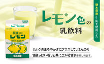 関東栃木レモンセット&nbsp;｜&nbsp;栃木乳業&nbsp;レモン牛乳&nbsp;生乳&nbsp;飲料&nbsp;栃木市