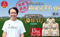【8月配送】特別栽培米ゆめぴりか精米15kg(3kg×5袋)&nbsp;&nbsp;令和7年産_05906