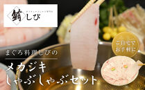 まぐろ料理しびのメカジキしゃぶしゃぶセット