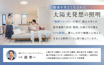 陽光LED照明　明王&nbsp;心身の様々な不調を改善し健康になる照明