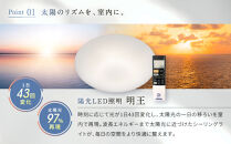 陽光LED照明　明王&nbsp;心身の様々な不調を改善し健康になる照明