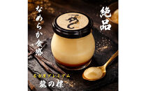 プレミアムプリン龍の標（りゅうのしるし）