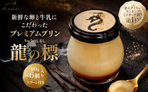 プレミアムプリン龍の標（りゅうのしるし）