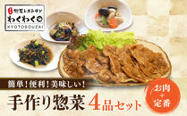 簡単!便利!美味しい!手作り惣菜4品セット｜京都&nbsp;お惣菜&nbsp;有名店&nbsp;人気セット&nbsp;[&nbsp;惣菜レストランわくわく&nbsp;手作り惣菜&nbsp;4品食べ比べ&nbsp;豚の生姜焼き&nbsp;根菜お煮しめ&nbsp;なす揚げびたし&nbsp;ひじき煮&nbsp;健康&nbsp;ヘルシー&nbsp;夕食&nbsp;おかず&nbsp;追加の一品&nbsp;時短&nbsp;グルメ&nbsp;おすすめ&nbsp;お取り寄せ&nbsp;通販&nbsp;送料無料&nbsp;ふるさと納税&nbsp;］