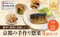 簡単!便利!美味しい!手作り惣菜4品セット｜京都&nbsp;お惣菜&nbsp;有名店&nbsp;人気セット&nbsp;[&nbsp;惣菜レストランわくわく&nbsp;手作り惣菜&nbsp;4品食べ比べ&nbsp;さわら西京漬&nbsp;筑前煮&nbsp;南瓜そぼろ煮&nbsp;切干大根&nbsp;健康&nbsp;ヘルシー&nbsp;夕食&nbsp;おかず&nbsp;追加の一品&nbsp;時短&nbsp;グルメ&nbsp;おすすめ&nbsp;お取り寄せ&nbsp;通販&nbsp;送料無料&nbsp;ふるさと納税&nbsp;］