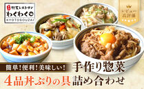 簡単!便利!美味しい!&nbsp;丼ぶりの具4品セット｜京都&nbsp;丼ぶりの具&nbsp;有名店&nbsp;人気セット&nbsp;[&nbsp;惣菜レストランわくわく&nbsp;手作り惣菜&nbsp;4品食べ比べ&nbsp;牛カルビ丼&nbsp;鶏ねぎ香味丼&nbsp;麻婆豆腐丼&nbsp;中華丼&nbsp;健康&nbsp;ヘルシー&nbsp;夕食&nbsp;おかず&nbsp;追加の一品&nbsp;時短&nbsp;グルメ&nbsp;おすすめ&nbsp;お取り寄せ&nbsp;通販&nbsp;送料無料&nbsp;ふるさと納税&nbsp;］