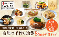 簡単!便利!美味しい!手作り惣菜8品セット｜京都&nbsp;お惣菜&nbsp;有名店&nbsp;人気セット&nbsp;[&nbsp;惣菜レストランわくわく&nbsp;手作り惣菜&nbsp;8品食べ比べ&nbsp;肉の惣菜&nbsp;人気の惣菜&nbsp;健康&nbsp;ヘルシー&nbsp;夕食&nbsp;おかず&nbsp;追加の一品&nbsp;時短&nbsp;グルメ&nbsp;おすすめ&nbsp;お取り寄せ&nbsp;通販&nbsp;送料無料&nbsp;ふるさと納税&nbsp;］