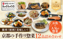 簡単!便利!美味しい!手作り惣菜12品セット｜京都&nbsp;お惣菜&nbsp;有名店&nbsp;人気セット&nbsp;[&nbsp;惣菜レストランわくわく&nbsp;手作り惣菜&nbsp;12品食べ比べ&nbsp;魚の惣菜&nbsp;人気の惣菜&nbsp;健康&nbsp;ヘルシー&nbsp;夕食&nbsp;おかず&nbsp;追加の一品&nbsp;時短&nbsp;グルメ&nbsp;おすすめ&nbsp;お取り寄せ&nbsp;通販&nbsp;送料無料&nbsp;ふるさと納税&nbsp;］