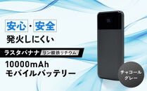 【チャコールグレー】ラスタバナナ&nbsp;10000mAhリン酸鉄リチウムモバイルバッテリー&nbsp;｜&nbsp;充電器&nbsp;急速充電&nbsp;大容量&nbsp;スマホ&nbsp;10000mAh&nbsp;iPhone&nbsp;iPad&nbsp;3ポート&nbsp;タイプC&nbsp;タイプA&nbsp;USB&nbsp;Type-C&nbsp;Type-A&nbsp;長寿命&nbsp;コンパクト&nbsp;PSE認証済&nbsp;人気&nbsp;おすすめ