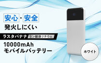 【ホワイト】ラスタバナナ&nbsp;10000mAhリン酸鉄リチウムモバイルバッテリー&nbsp;｜&nbsp;充電器&nbsp;急速充電&nbsp;大容量&nbsp;スマホ&nbsp;10000mAh&nbsp;iPhone&nbsp;iPad&nbsp;3ポート&nbsp;タイプC&nbsp;タイプA&nbsp;USB&nbsp;Type-C&nbsp;Type-A&nbsp;長寿命&nbsp;コンパクト&nbsp;PSE認証済&nbsp;人気&nbsp;おすすめ