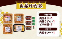 大松　バラエティセット小（肉玉そば×1,肉玉うどん×1,ピリ辛麺×1,大松キンパ×1）