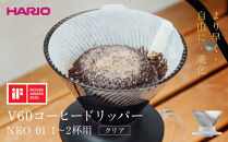 より早く・自由に・進化&nbsp;HARIO&nbsp;V60コーヒードリッパー&nbsp;NEO&nbsp;01&nbsp;クリア&nbsp;|&nbsp;コーヒー&nbsp;ドリップ&nbsp;カフェ&nbsp;コーヒーサーバー&nbsp;インテリア&nbsp;栃木市