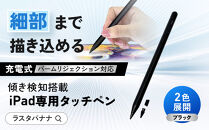 【ブラック】ラスタバナナ&nbsp;iPad&nbsp;専用&nbsp;傾き検知搭載　充電式&nbsp;タッチペン&nbsp;パームリジェクション　2色展開&nbsp;｜&nbsp;iPad&nbsp;専用&nbsp;タッチペン&nbsp;スマホ&nbsp;タブレット&nbsp;タイプC&nbsp;Type-C&nbsp;充電式&nbsp;パームリジェクション&nbsp;誤作動防止&nbsp;高感度&nbsp;軽量&nbsp;ペアリング不要&nbsp;人気&nbsp;おすすめ