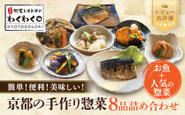 簡単!便利!美味しい!手作り惣菜8品セット｜京都&nbsp;お惣菜&nbsp;有名店&nbsp;人気セット&nbsp;[&nbsp;惣菜レストランわくわく&nbsp;手作り惣菜&nbsp;8品食べ比べ&nbsp;魚の惣菜&nbsp;人気の惣菜&nbsp;健康&nbsp;ヘルシー&nbsp;夕食&nbsp;おかず&nbsp;追加の一品&nbsp;時短&nbsp;グルメ&nbsp;おすすめ&nbsp;お取り寄せ&nbsp;通販&nbsp;送料無料&nbsp;ふるさと納税&nbsp;］