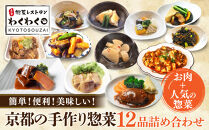 簡単!便利!美味しい!手作り惣菜12品セット｜京都&nbsp;お惣菜&nbsp;有名店&nbsp;人気セット&nbsp;[&nbsp;惣菜レストランわくわく&nbsp;手作り惣菜&nbsp;12品食べ比べ&nbsp;肉の惣菜&nbsp;人気の惣菜&nbsp;健康&nbsp;ヘルシー&nbsp;夕食&nbsp;おかず&nbsp;追加の一品&nbsp;時短&nbsp;グルメ&nbsp;おすすめ&nbsp;お取り寄せ&nbsp;通販&nbsp;送料無料&nbsp;ふるさと納税&nbsp;］