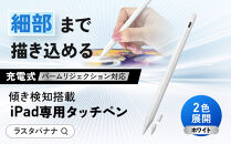 【ホワイト】ラスタバナナ&nbsp;iPad&nbsp;専用&nbsp;傾き検知搭載　充電式&nbsp;タッチペン&nbsp;パームリジェクション　2色展開&nbsp;｜&nbsp;iPad&nbsp;専用&nbsp;タッチペン&nbsp;スマホ&nbsp;タブレット&nbsp;タイプC&nbsp;Type-C&nbsp;充電式&nbsp;パームリジェクション&nbsp;誤作動防止&nbsp;高感度&nbsp;軽量&nbsp;ペアリング不要&nbsp;人気&nbsp;おすすめ