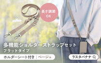 【ベージュ】ラスタバナナ&nbsp;ショルダーストラップ&nbsp;ホルダーシート&nbsp;セット&nbsp;フラットタイプ&nbsp;｜&nbsp;スマホショルダー&nbsp;ストラップ&nbsp;肩掛け&nbsp;スマホ&nbsp;スマホアクセサリー&nbsp;携帯用&nbsp;落下防止&nbsp;長さ調節可能&nbsp;外出用&nbsp;便利グッズ&nbsp;人気&nbsp;おすすめ