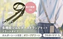 【オリーブグリーン】ラスタバナナ&nbsp;ショルダーストラップ&nbsp;ホルダーシート&nbsp;セット&nbsp;フラットタイプ&nbsp;｜&nbsp;スマホショルダー&nbsp;ストラップ&nbsp;肩掛け&nbsp;スマホ&nbsp;スマホアクセサリー&nbsp;携帯用&nbsp;落下防止&nbsp;長さ調節可能&nbsp;外出用&nbsp;便利グッズ&nbsp;人気&nbsp;おすすめ