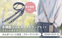 【ブルーラベンダー】ラスタバナナ&nbsp;ショルダーストラップ&nbsp;ホルダーシート&nbsp;セット&nbsp;フラットタイプ&nbsp;｜&nbsp;スマホショルダー&nbsp;ストラップ&nbsp;肩掛け&nbsp;スマホ&nbsp;スマホアクセサリー&nbsp;携帯用&nbsp;落下防止&nbsp;長さ調節可能&nbsp;外出用&nbsp;便利グッズ&nbsp;人気&nbsp;おすすめ