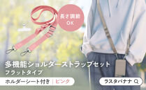 【ピンク】ラスタバナナ&nbsp;ショルダーストラップ&nbsp;ホルダーシート&nbsp;セット&nbsp;フラットタイプ&nbsp;｜&nbsp;スマホショルダー&nbsp;ストラップ&nbsp;肩掛け&nbsp;スマホ&nbsp;スマホアクセサリー&nbsp;携帯用&nbsp;落下防止&nbsp;長さ調節可能&nbsp;外出用&nbsp;便利グッズ&nbsp;人気&nbsp;おすすめ