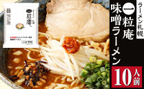 ラーメン札幌一粒庵味噌ラーメン10人前_05656