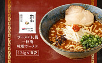 ラーメン札幌一粒庵味噌ラーメン10人前_05656
