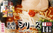 【藤原製麺】札幌人気店シリーズセレクション7店14人前_05881
