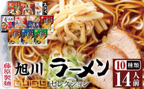 旭川ラーメン【藤原製麺】セレクション10種14人前_05882