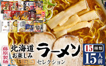 【藤原製麺】北海道お楽しみラーメンセレクション15種15食_05883
