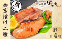 【京の魚匠&nbsp;ぼんち】〈骨無し〉手作り西京漬け2魚種4切れ詰め合わせ［&nbsp;京都&nbsp;西京漬け&nbsp;減塩&nbsp;無添加&nbsp;魚&nbsp;簡単&nbsp;便利&nbsp;人気&nbsp;おすすめ&nbsp;お取り寄せ&nbsp;通販&nbsp;送料無料&nbsp;ふるさと納税&nbsp;］
