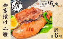 【京の魚匠&nbsp;ぼんち】〈骨無し〉手作り西京漬け2魚種6切れ詰め合わせ［&nbsp;京都&nbsp;西京漬け&nbsp;減塩&nbsp;無添加&nbsp;魚&nbsp;簡単&nbsp;便利&nbsp;人気&nbsp;おすすめ&nbsp;お取り寄せ&nbsp;通販&nbsp;送料無料&nbsp;ふるさと納税&nbsp;］