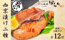 【京の魚匠&nbsp;ぼんち】〈骨無し〉手作り西京漬け2魚種12切れ詰め合わせ［&nbsp;京都&nbsp;西京漬け&nbsp;減塩&nbsp;無添加&nbsp;魚&nbsp;簡単&nbsp;便利&nbsp;人気&nbsp;おすすめ&nbsp;お取り寄せ&nbsp;通販&nbsp;送料無料&nbsp;ふるさと納税&nbsp;］