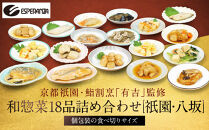 京都祇園&nbsp;鮨割烹「有吉」監修&nbsp;和惣菜よくばり&nbsp;18品セット&nbsp;祇園/八坂｜割烹仕込み&nbsp;お惣菜&nbsp;レビュー高評価&nbsp;人気セット&nbsp;[&nbsp;寿司割烹監修のお惣菜&nbsp;9品食べ比べ&nbsp;おかず&nbsp;追加の一品&nbsp;簡単&nbsp;時短&nbsp;グルメ&nbsp;おすすめ&nbsp;お取り寄せ&nbsp;通販&nbsp;送料無料&nbsp;ふるさと納税&nbsp;］