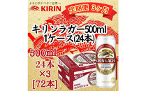 【定期便　3ヶ月間　毎月1ケース】キリン神戸工場産　キリンラガービール　500ml缶　1ケース（24本）　神戸市　お酒　ビール　ギフト