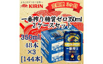 【定期便&nbsp;3ヶ月間&nbsp;毎月2ケース】キリン&nbsp;神戸工場産　キリン一番搾り糖質ゼロ　350ml缶　2ケースセット&nbsp;神戸市&nbsp;お酒&nbsp;ビール&nbsp;ギフト